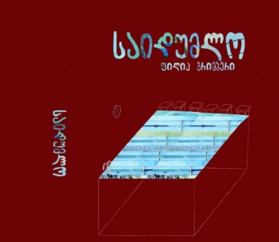 ახალი თარგმანის პრეზენტაცია